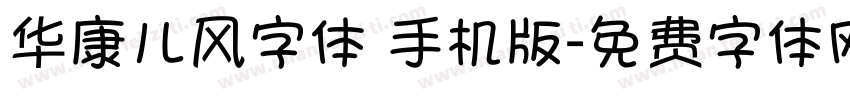 华康儿风字体 手机版字体转换